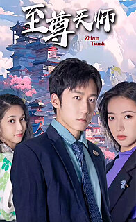 新：至尊天师第01集