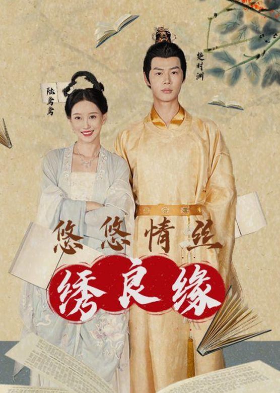 悠悠情丝绣良缘第02集