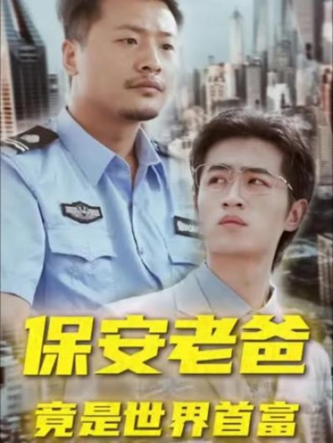 保安老爸竟是世界首富第02集