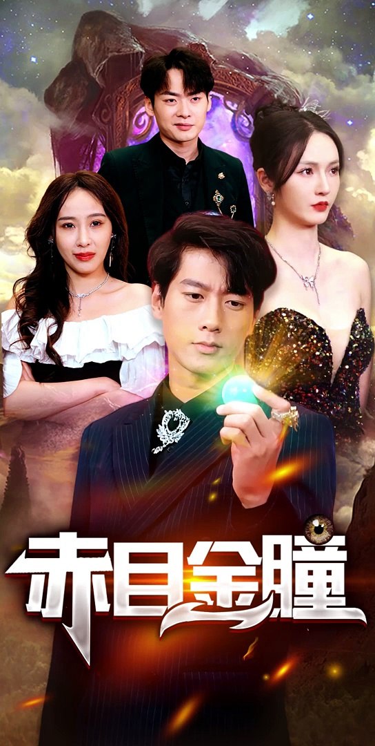 赤目金瞳第01集