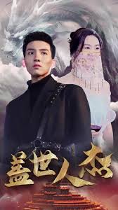 盖世人杰第01集