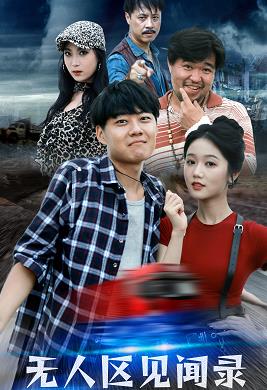 无人区见闻录第01集