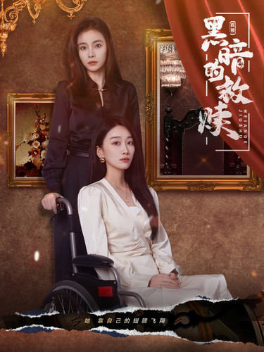 黑暗的救赎第01集