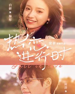 热恋进行时第101集(大结局)