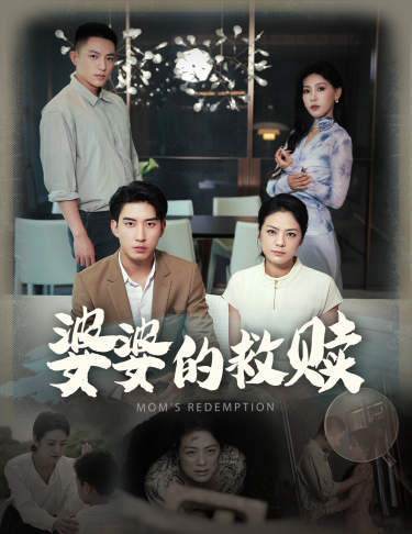 婆婆的救赎第02集