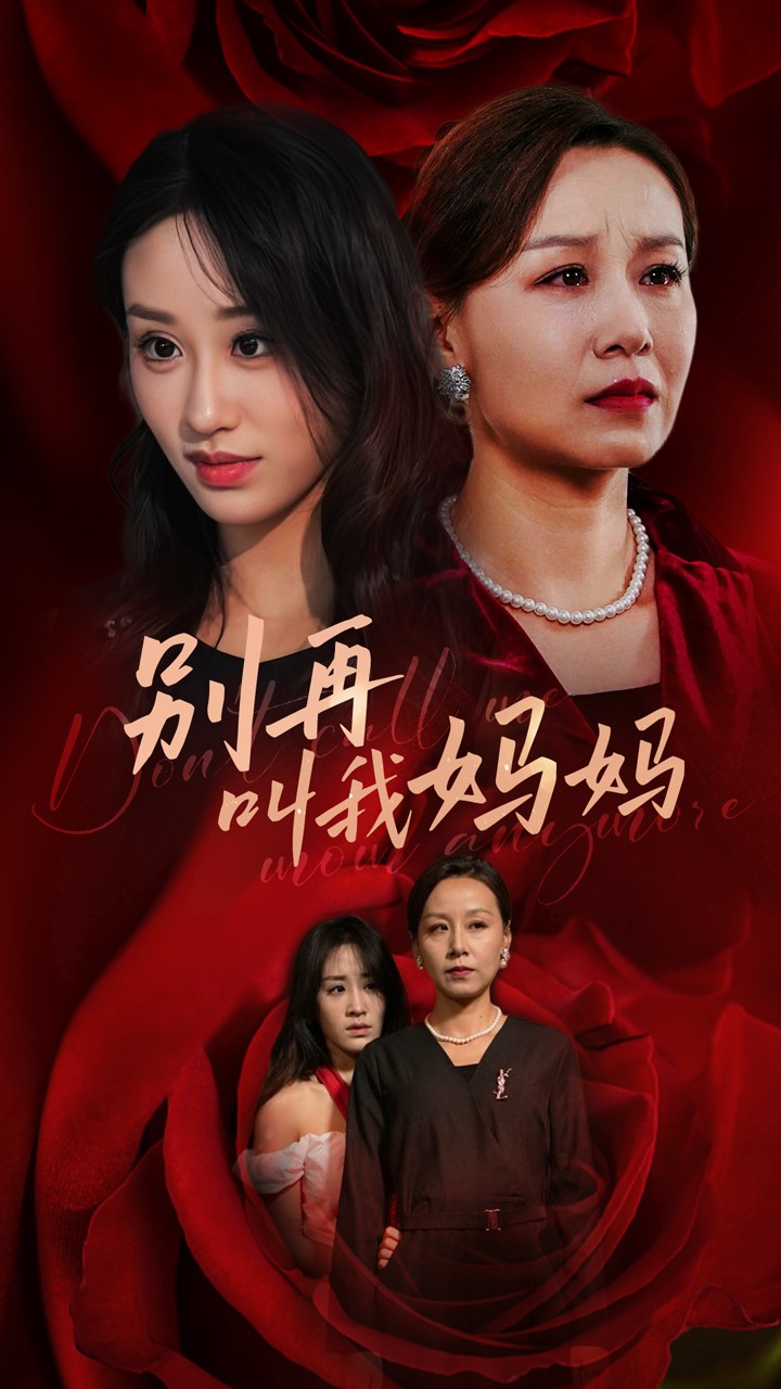 别再叫我妈妈第03集