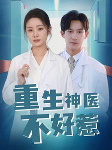 重生神医不好惹第01集