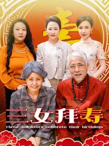 三女拜寿第02集