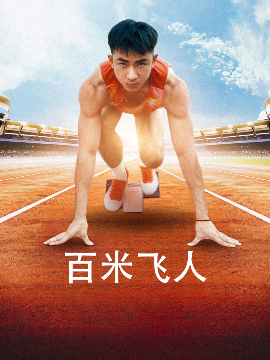 百米飞人第02集