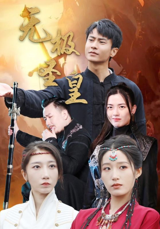 无极圣皇第01集