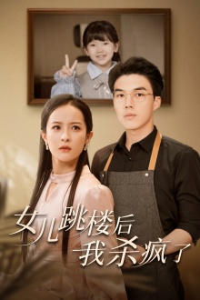 女儿跳楼后，我杀疯了第02集