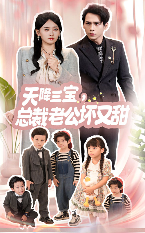 天降三宝，总裁老公坏又甜第12集