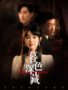 暮色深藏第02集