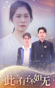 此世有子不如无第02集