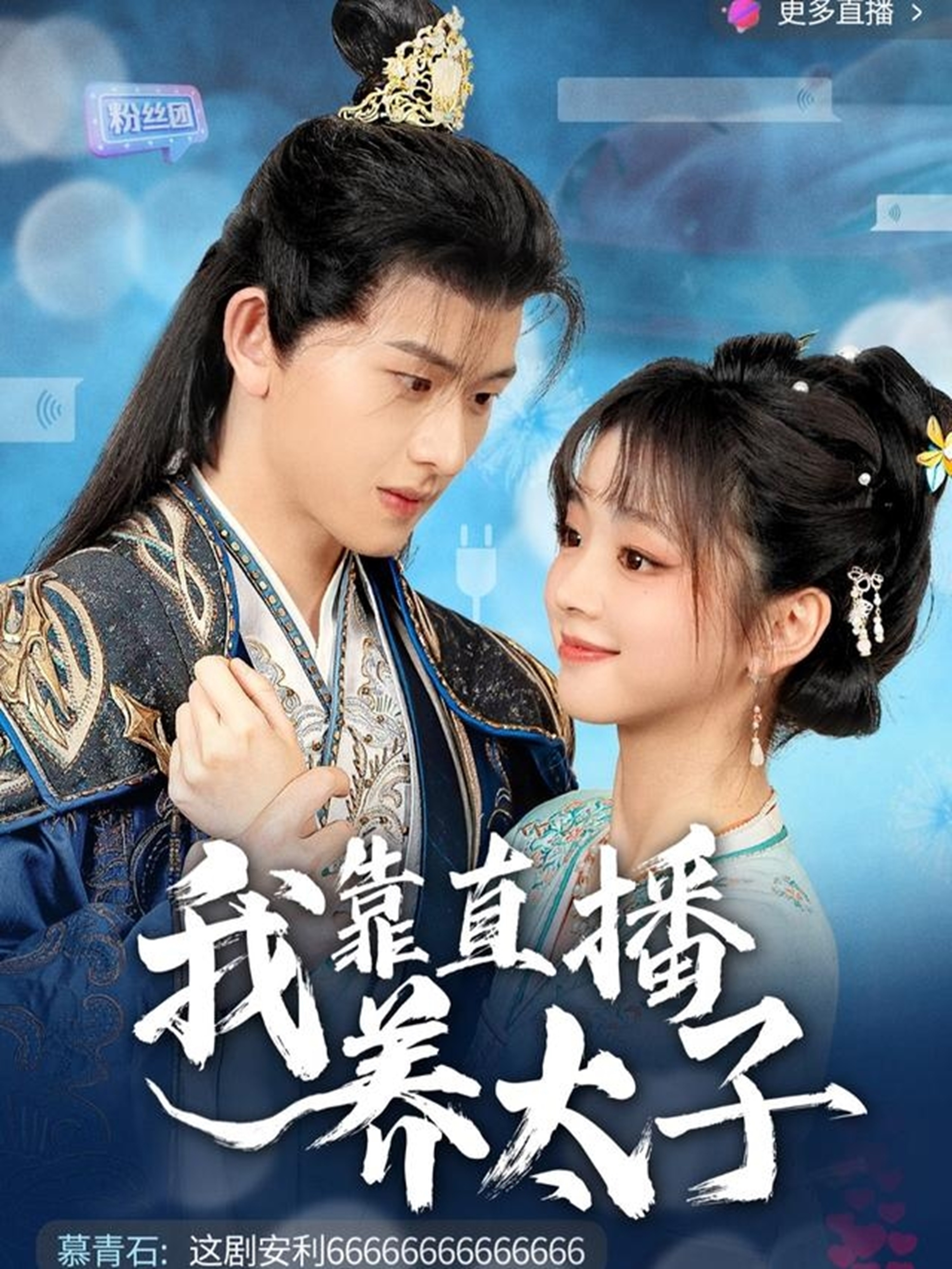 我靠直播养太子第01集