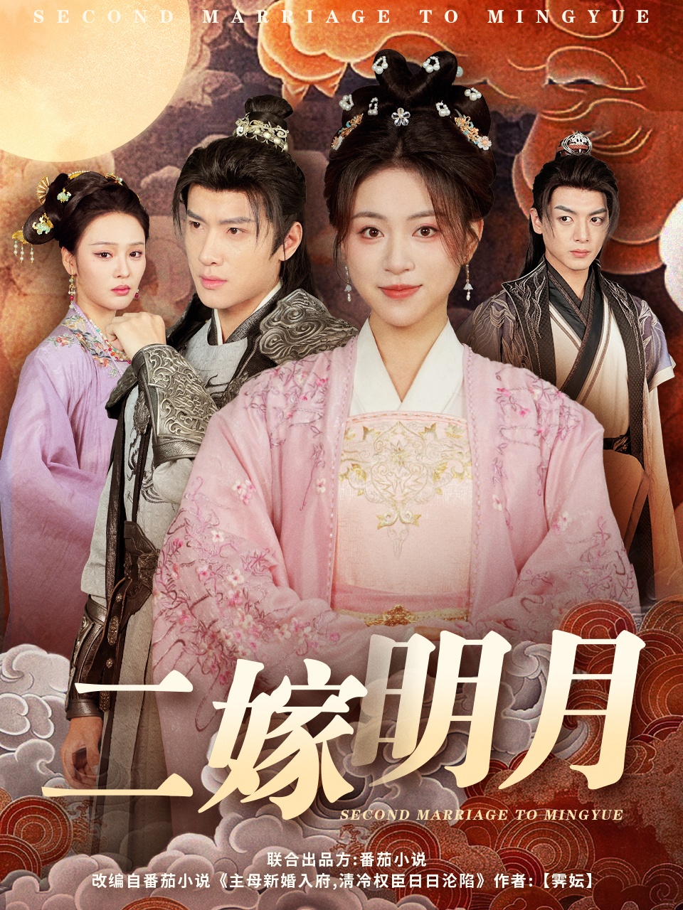 二嫁明月第01集