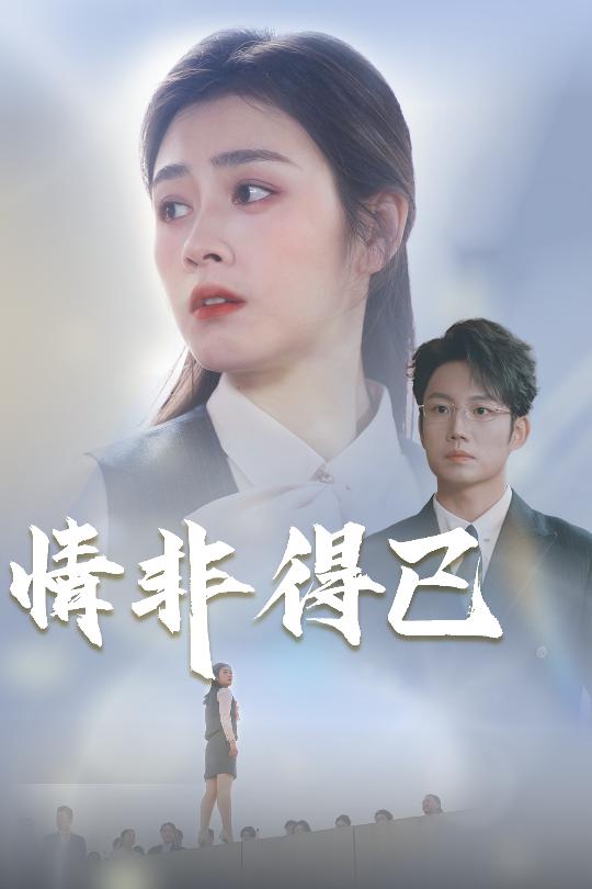 情非得已第01集