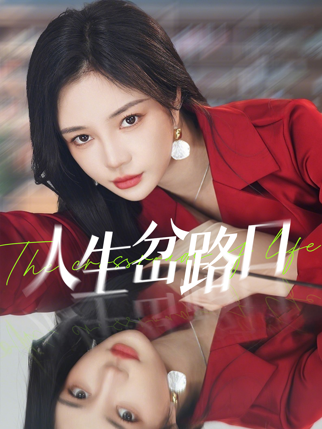 人生岔路口第03集