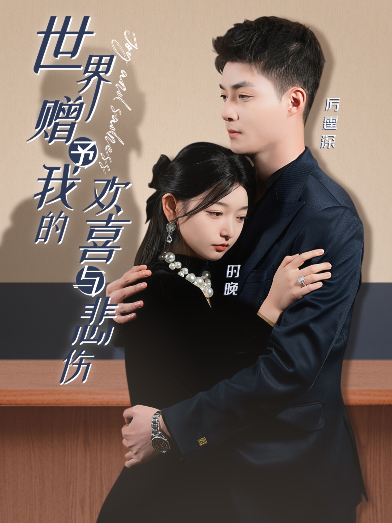 世界赠予我的欢喜与悲伤第02集