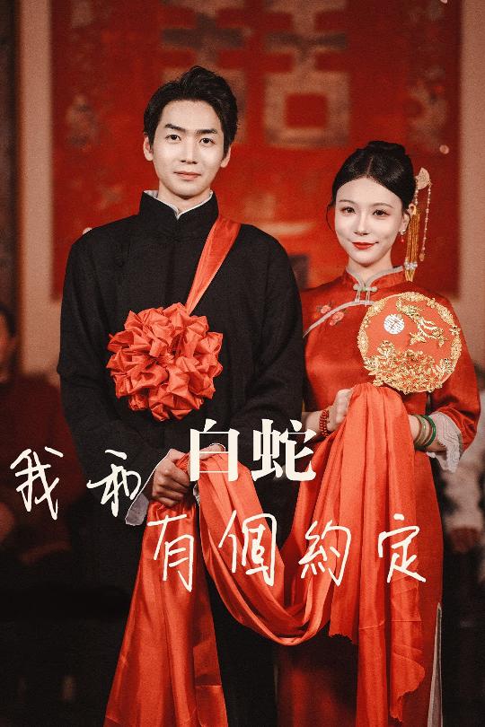 我和白蛇有个约定第01集