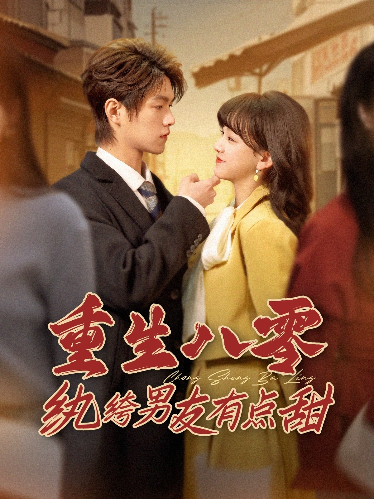 重生八零纨绔男友有点甜第02集