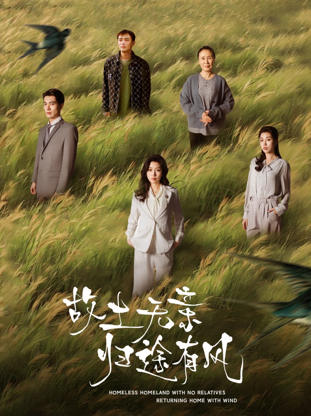 故土无亲归途有风第01集