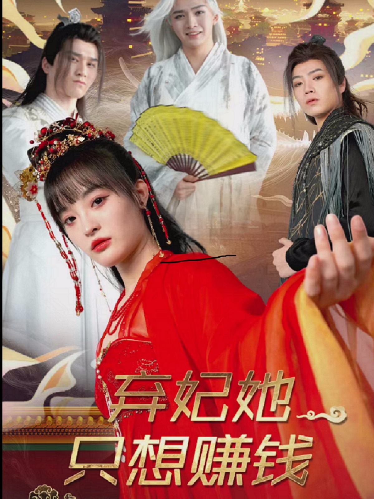 弃妃她只想赚钱第01集