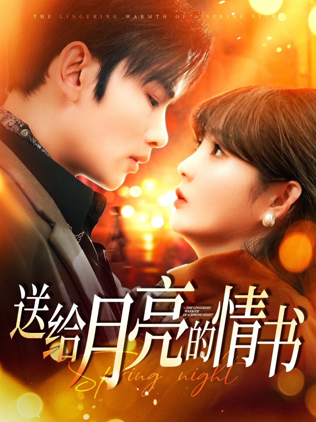 送给月亮的情书第101集