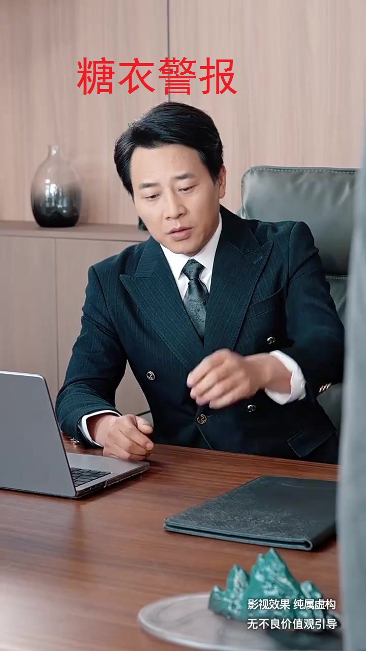 糖衣警报第02集