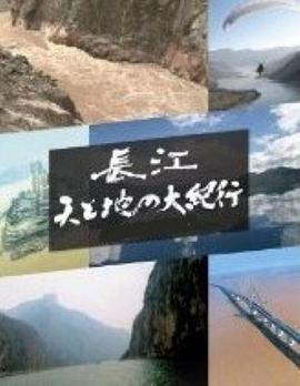 长江天地大纪行第02集