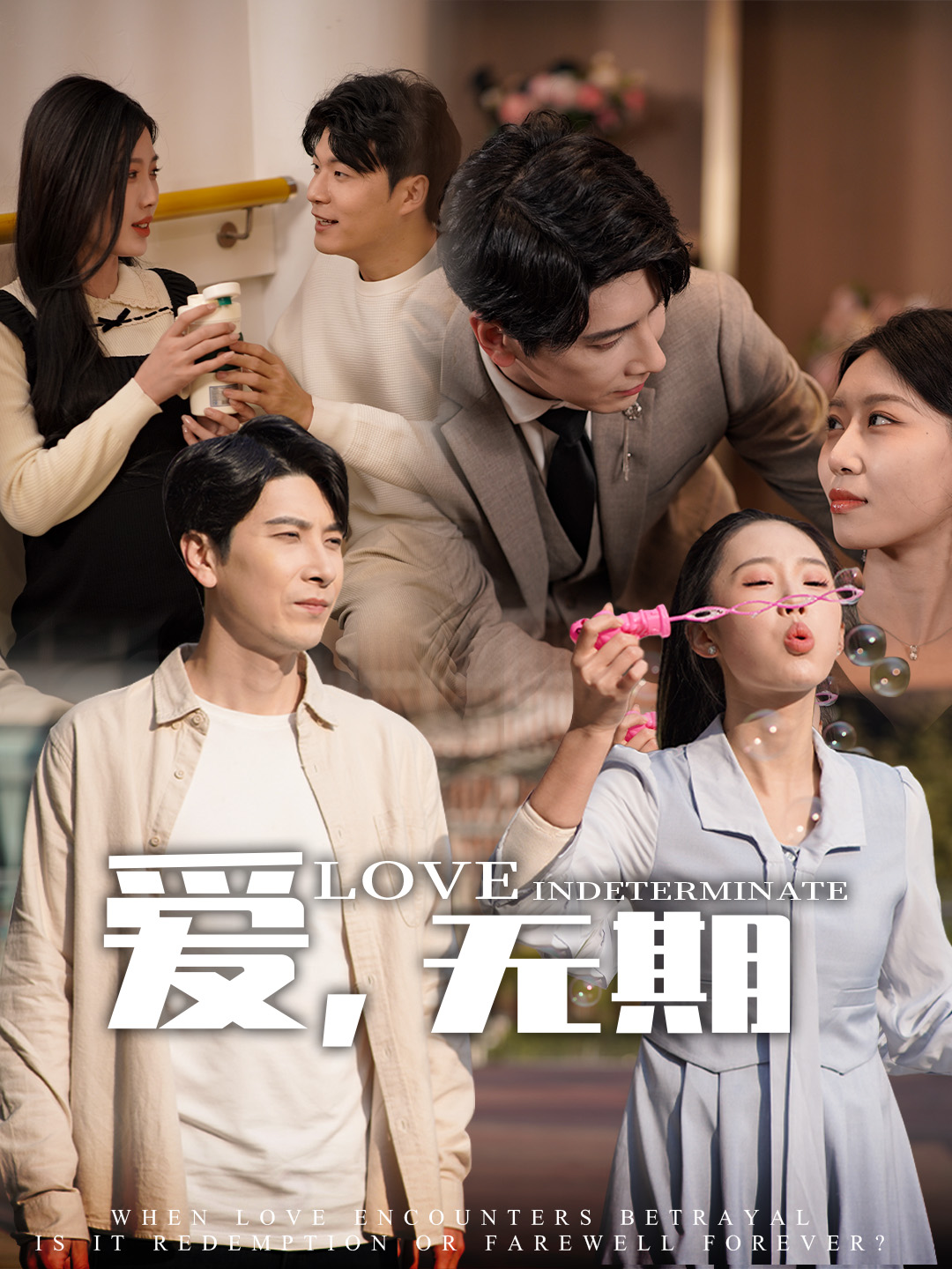 爱，无期第01集