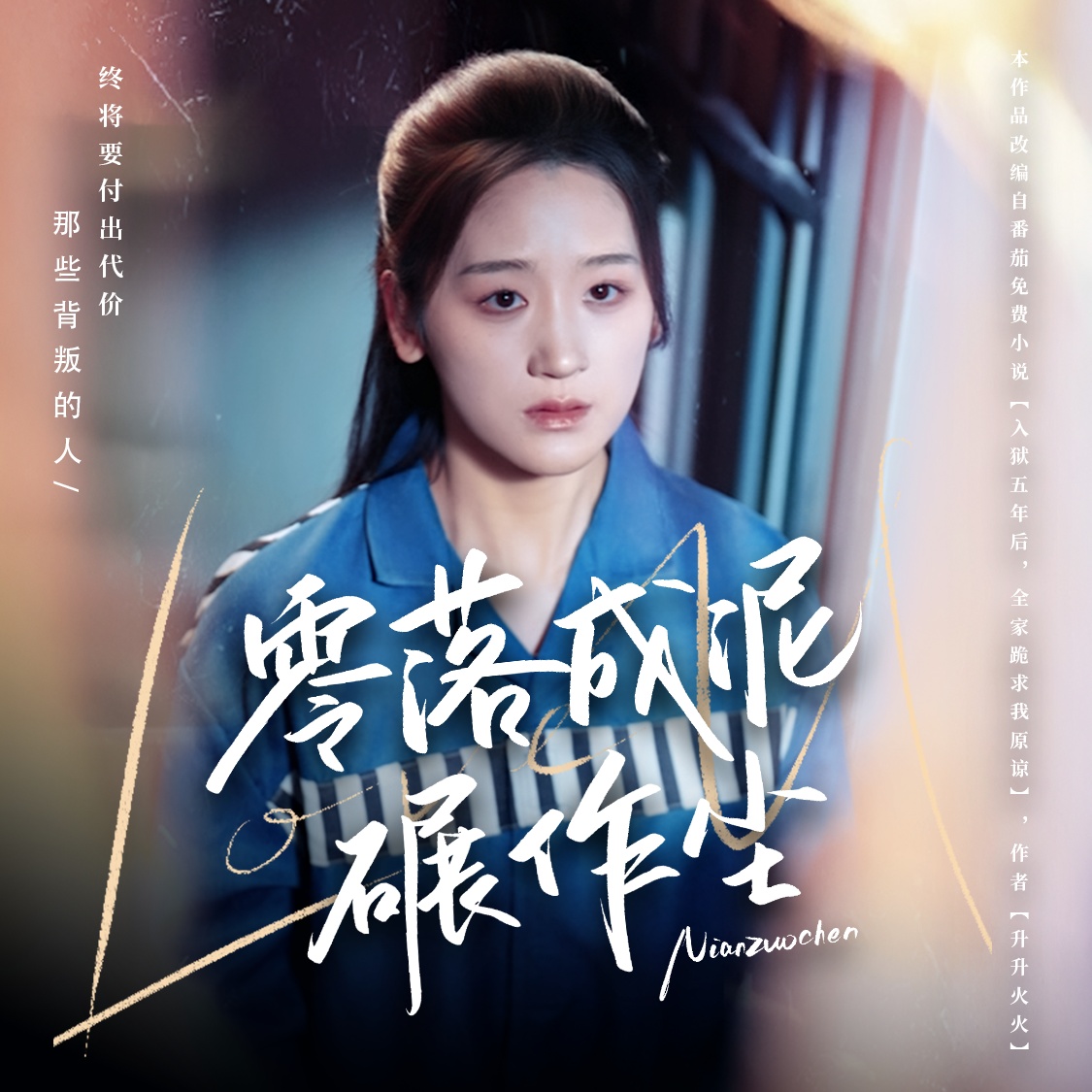 零落成泥碾作尘第01集