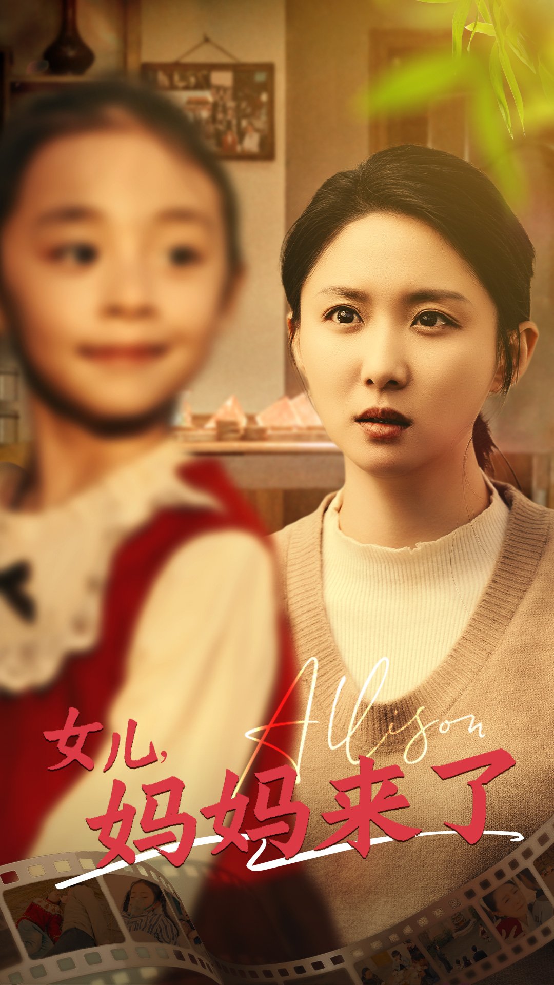 女儿妈妈来了第01集