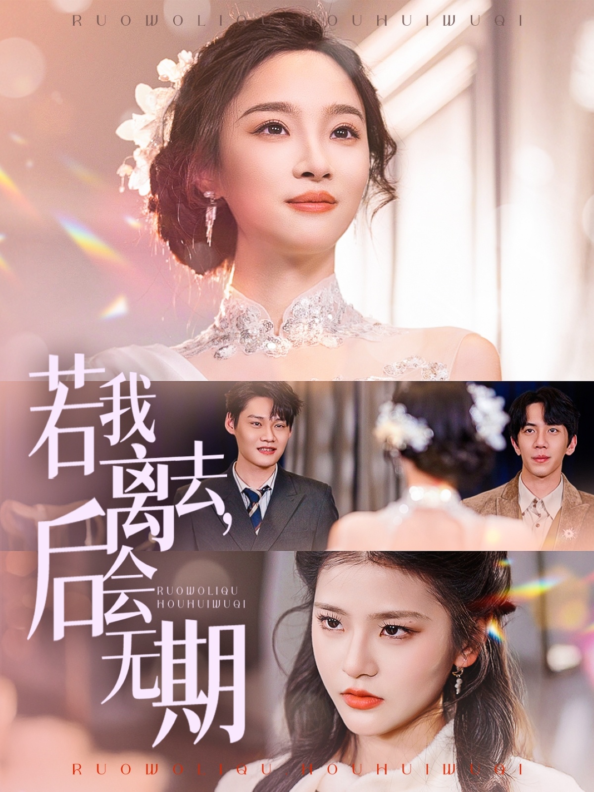 若我离去，后会无期第01集