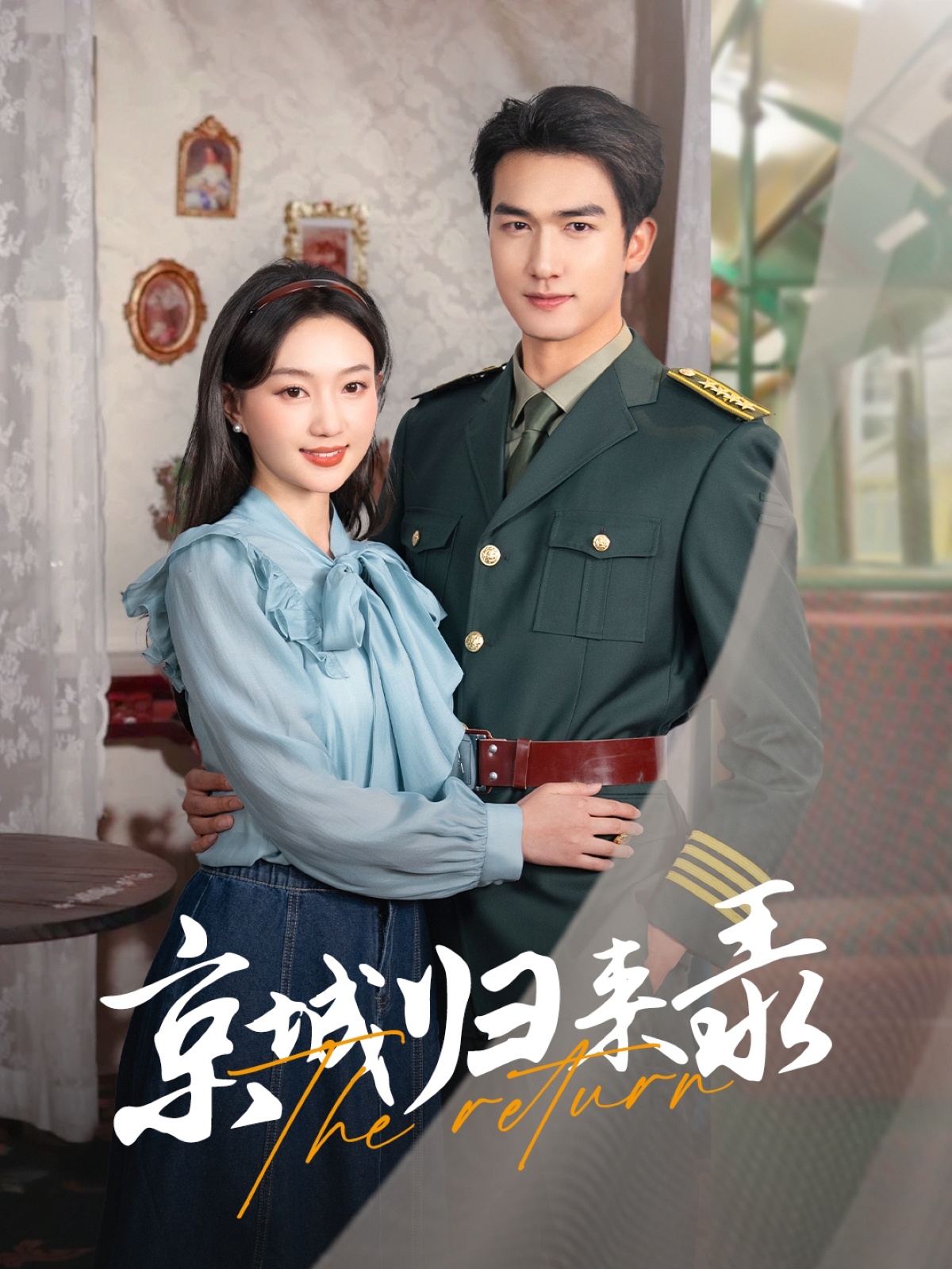 京城归来录第01集