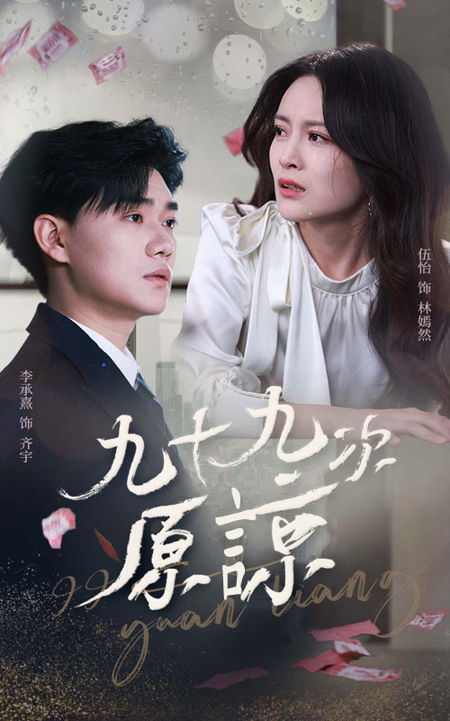 九十九次原谅第02集