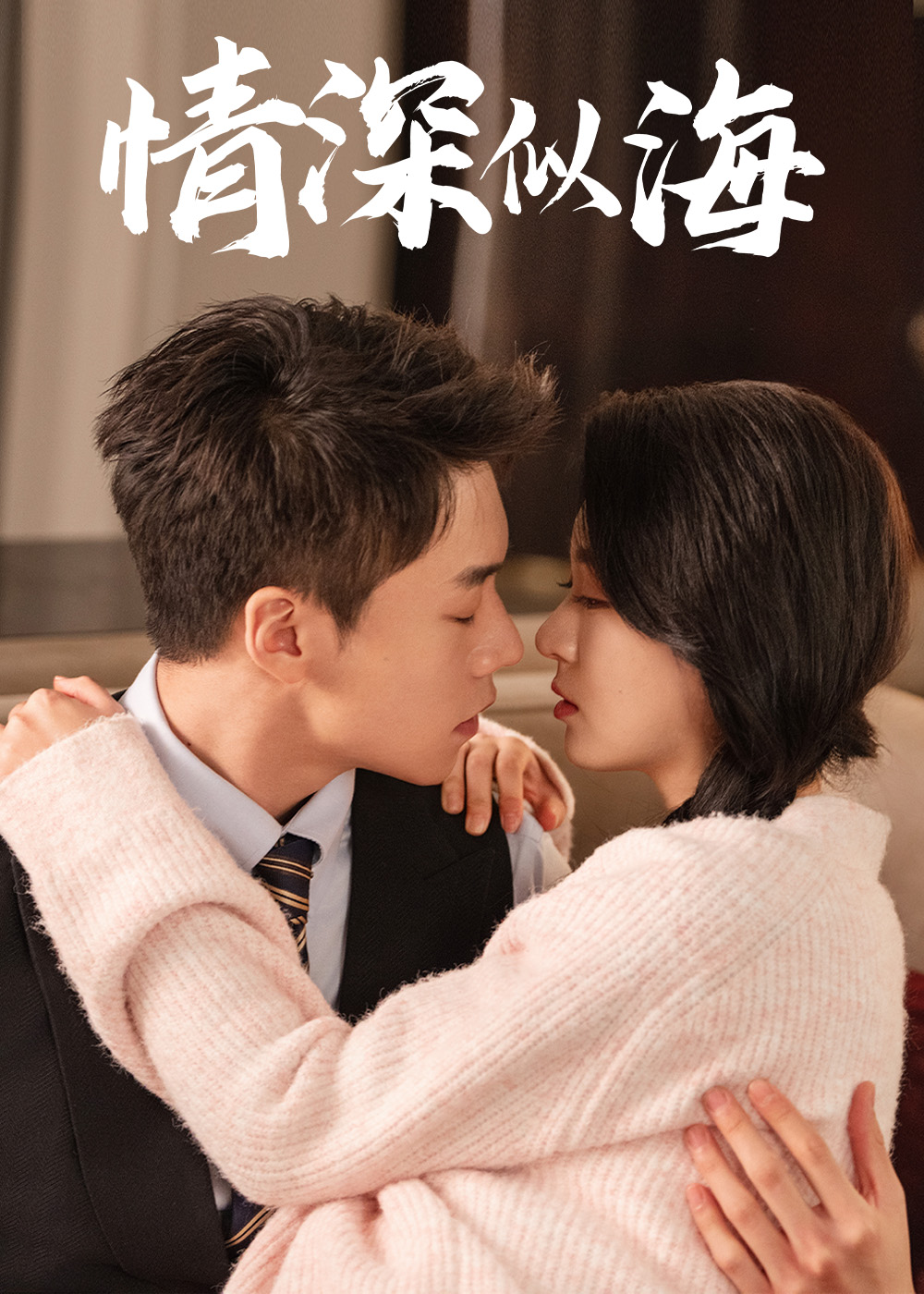 情深似海第02集