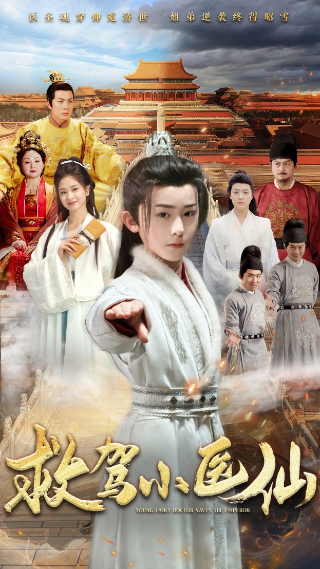 救驾小医仙第02集