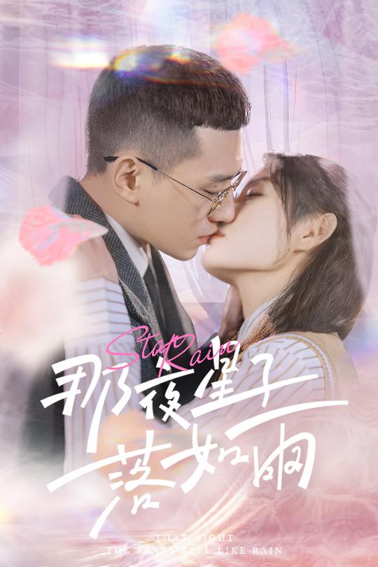 那夜星子落如雨第02集