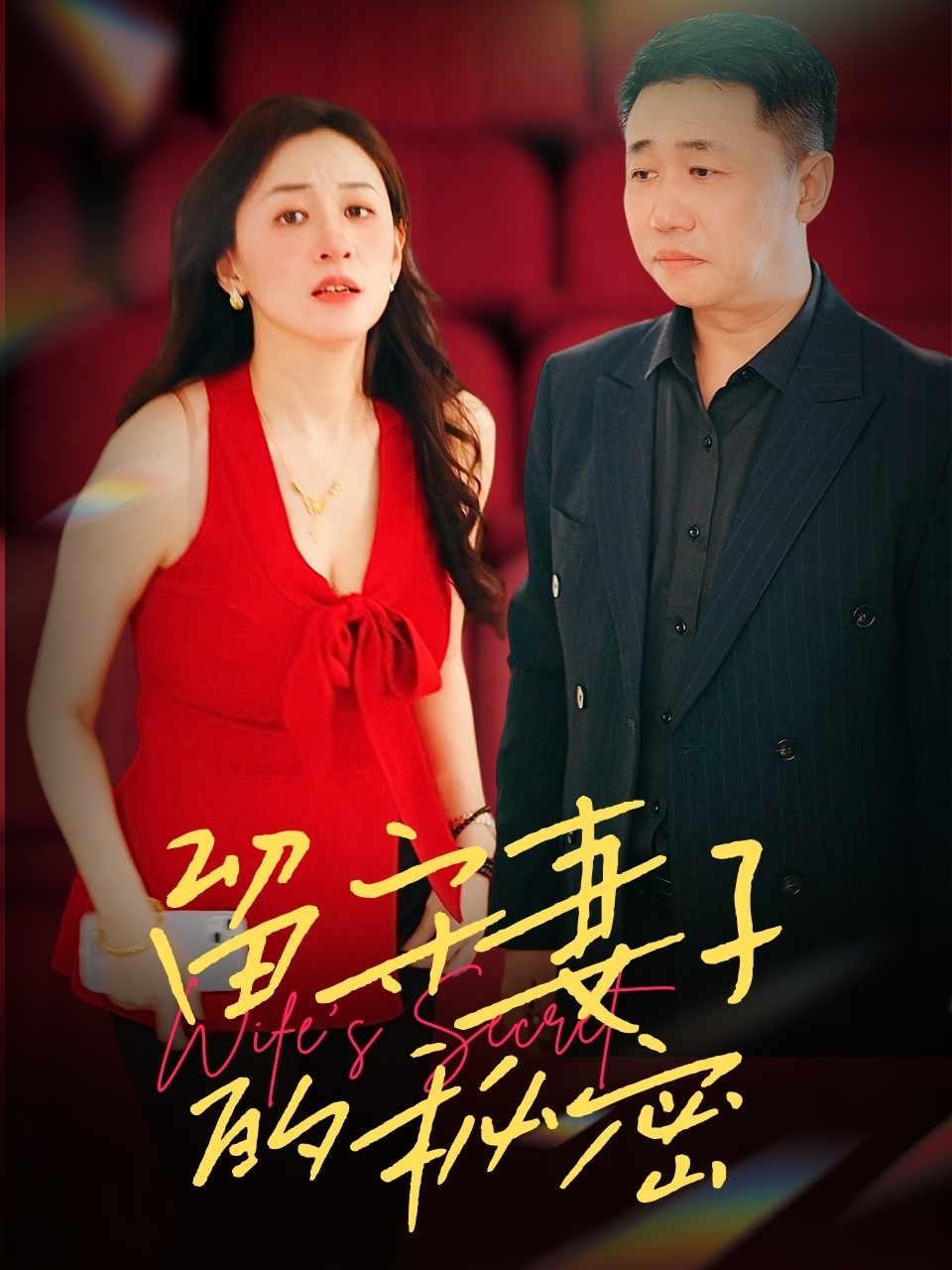 留守妻子的秘密第02集