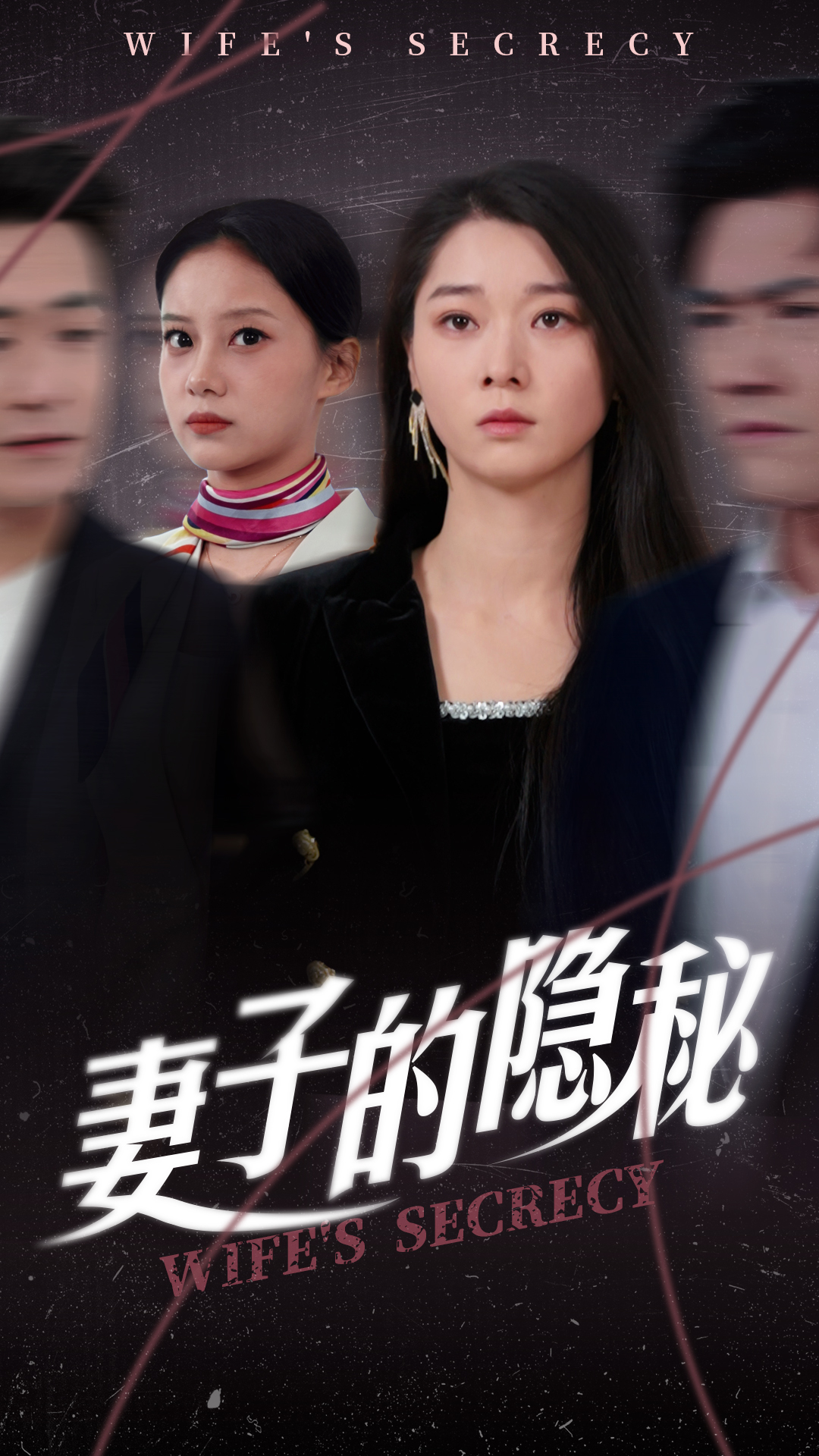 妻子的隐秘第01集