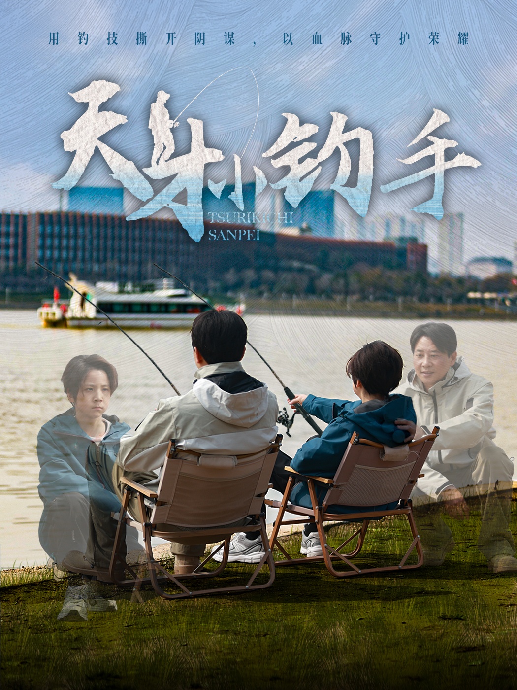 天才小钓手第01集