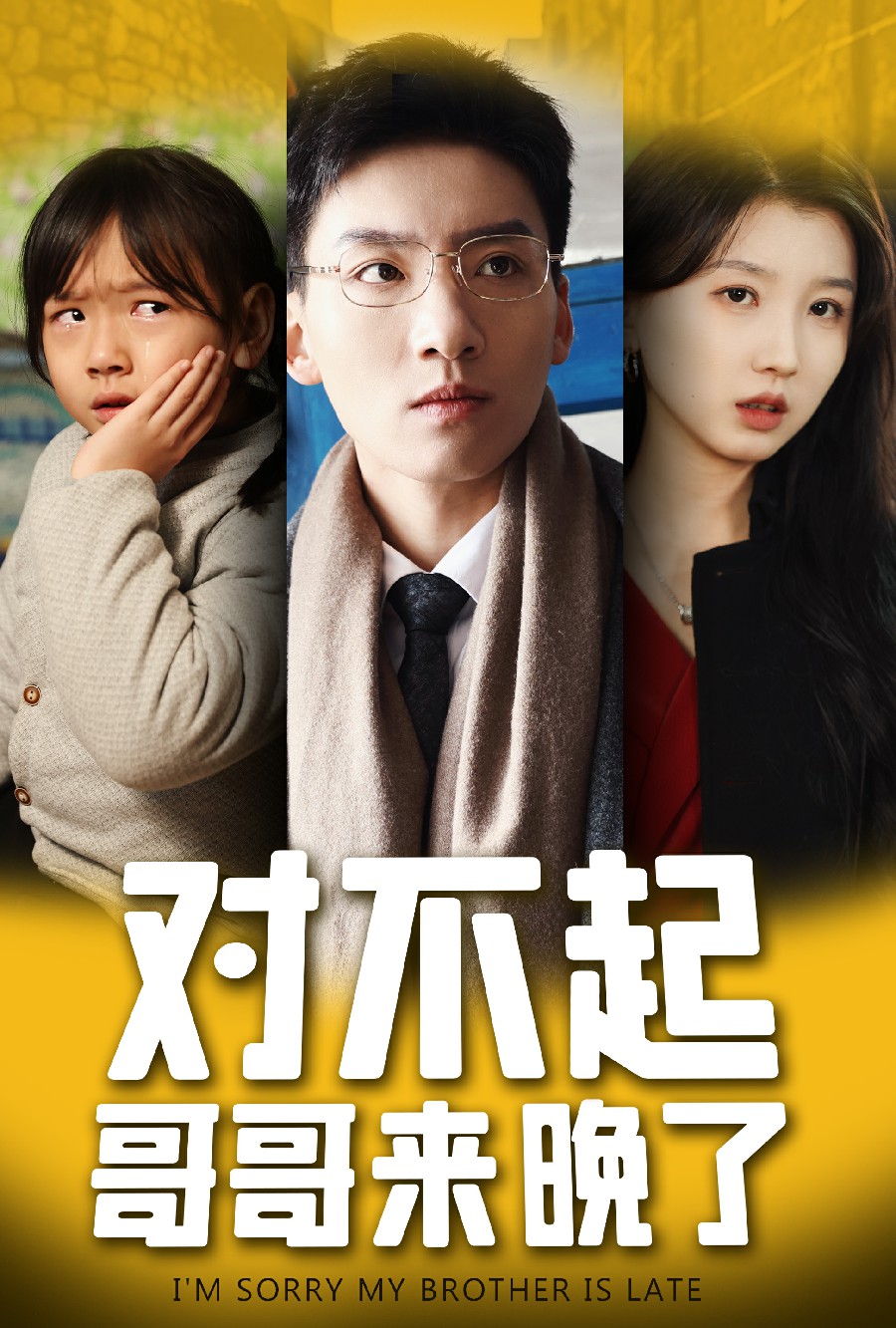 对不起，哥哥来晚了第02集