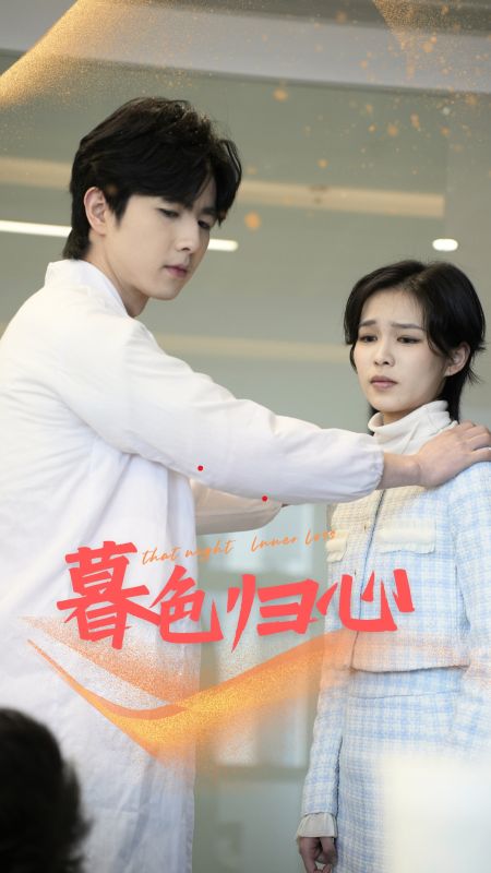 暮色归心第01集