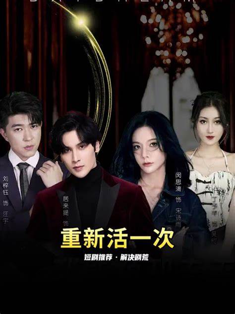 重新活一次(全集)