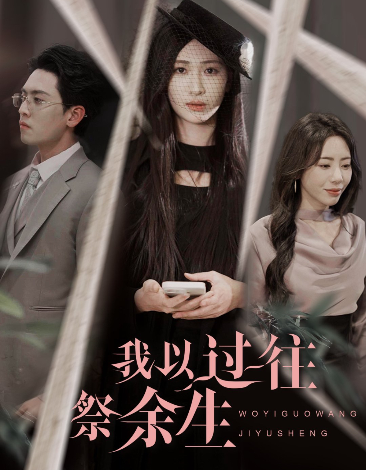 我以过往祭余生(全集)