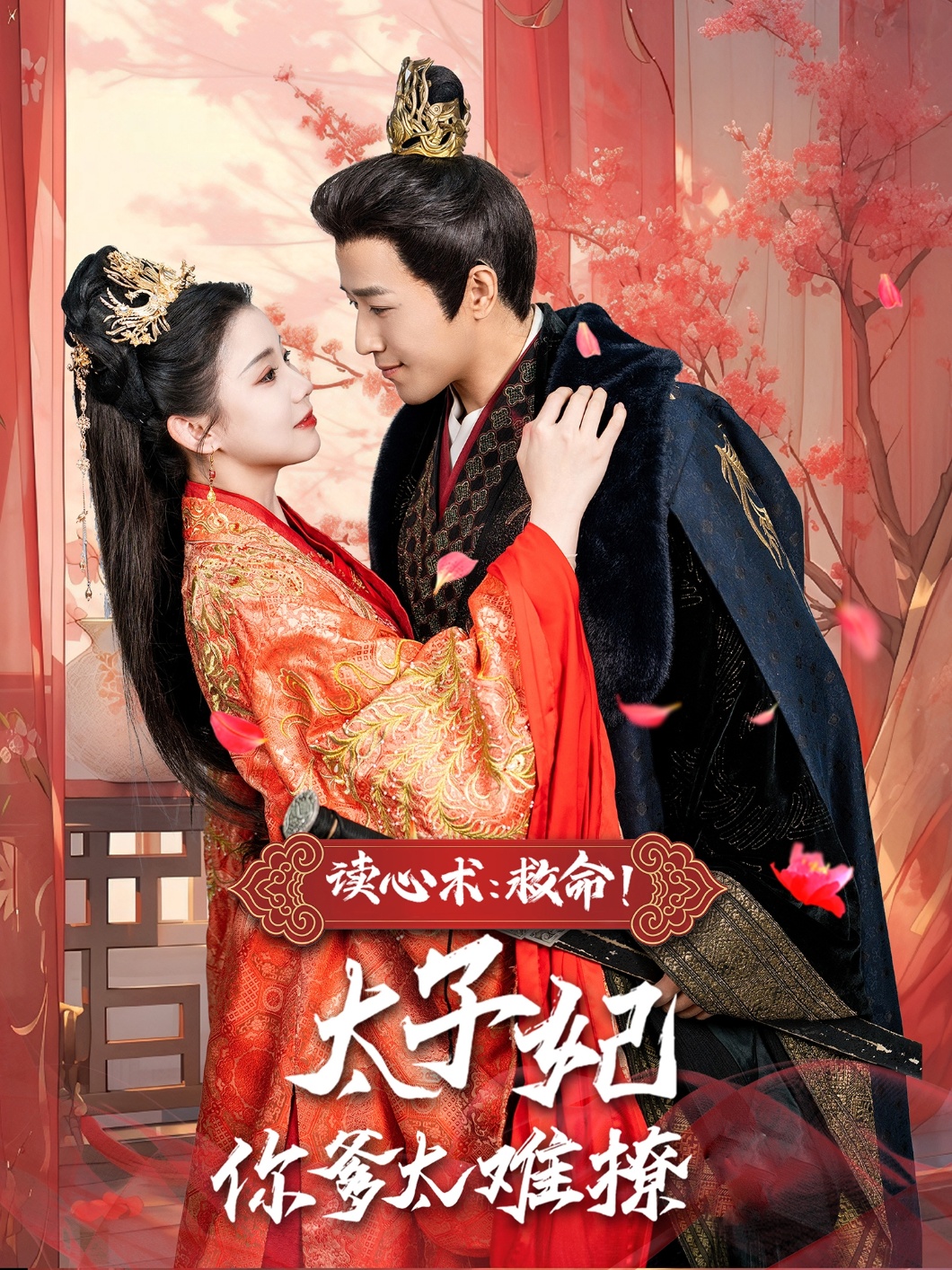 读心术：救命！太子妃你爹太难撩(全集)