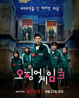 鱿鱼游戏第三季(全集)