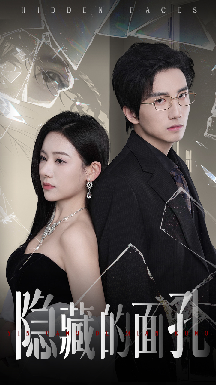 隐藏的面孔(全集)