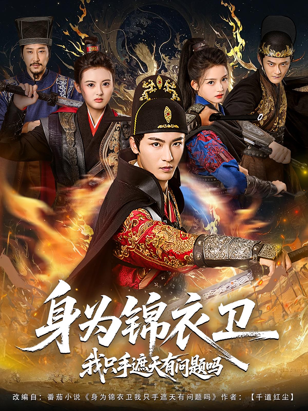 身为锦衣卫我只手遮天有问题吗(全集)